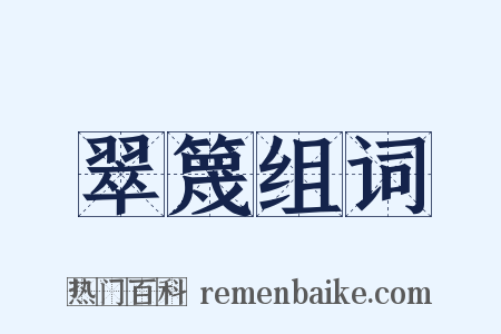 翠篾组词是什么意思的图片